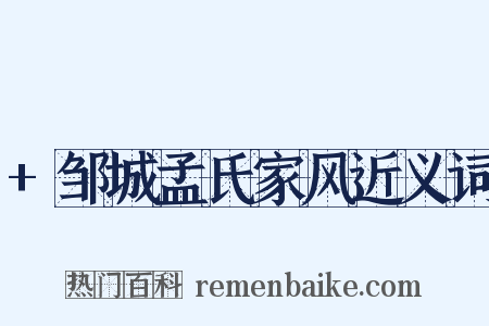 +邹城孟氏家风近义词是什么意思的图片